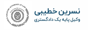 وکیل پایه یک دادگستری