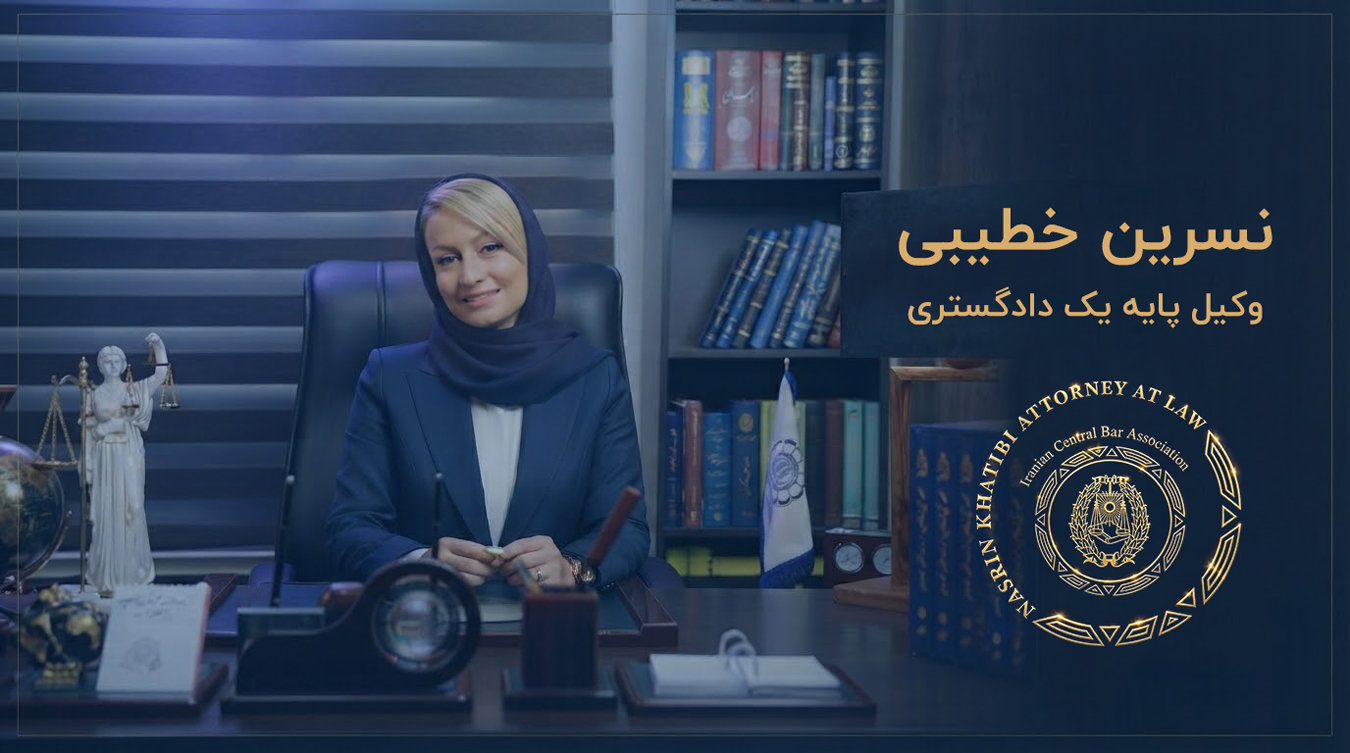 نسرین خطیبی وکیل پایه یک دادگستری